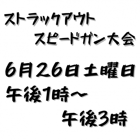 2021ストラックアウト・スピードガン大会開幕！