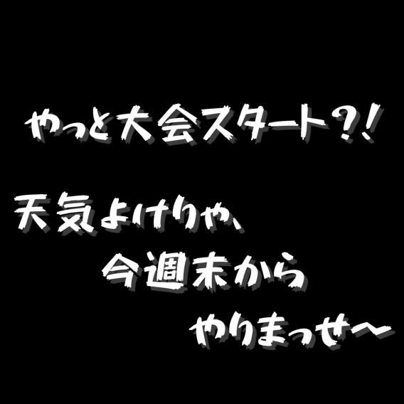 やっとできるぜ！　＋ひとネタ