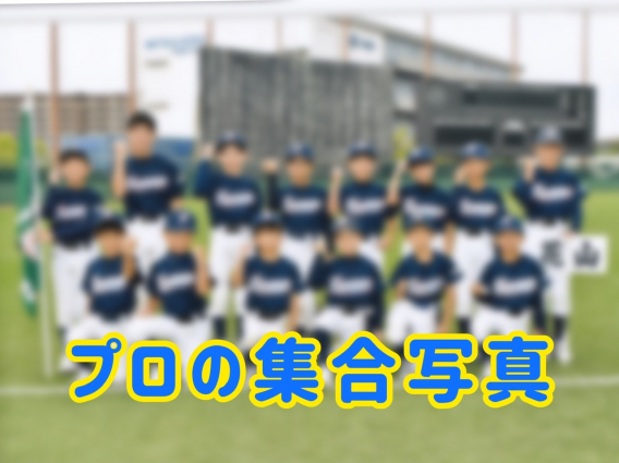 プロの集合写真