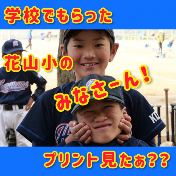 学校でもらったプリント見たかな？？